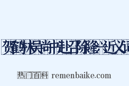 贺鹤林吴尚书赴召除隆兴近义词是什么意思的图片